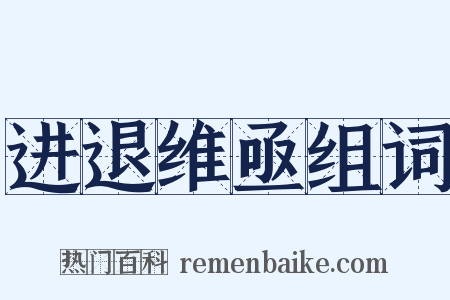 进退维亟组词是什么意思的图片